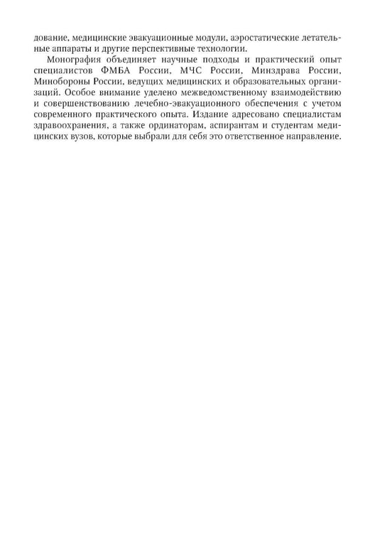Дополнительное изображение книги «Медицинская эвакуация больных и пострадавших в чрезвычайных ситуациях»