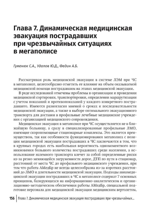 Дополнительное изображение книги «Медицинская эвакуация больных и пострадавших в чрезвычайных ситуациях»