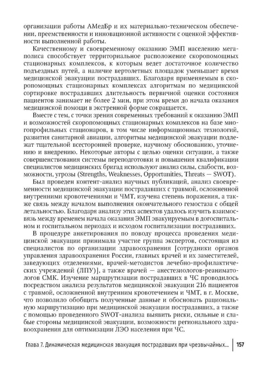 Дополнительное изображение книги «Медицинская эвакуация больных и пострадавших в чрезвычайных ситуациях»
