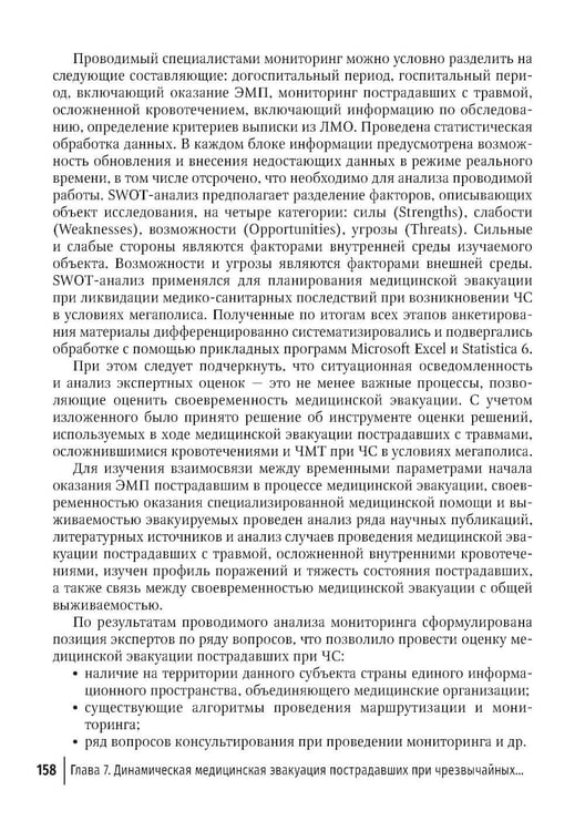 Дополнительное изображение книги «Медицинская эвакуация больных и пострадавших в чрезвычайных ситуациях»