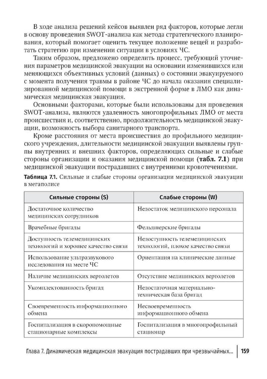 Дополнительное изображение книги «Медицинская эвакуация больных и пострадавших в чрезвычайных ситуациях»
