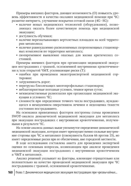 Дополнительное изображение книги «Медицинская эвакуация больных и пострадавших в чрезвычайных ситуациях»