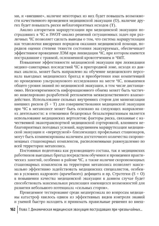 Дополнительное изображение книги «Медицинская эвакуация больных и пострадавших в чрезвычайных ситуациях»