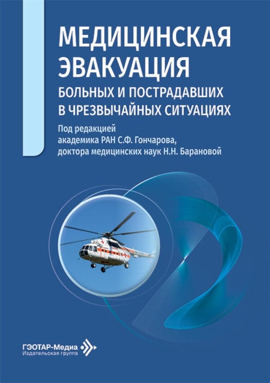 Дополнительное изображение книги «Медицинская эвакуация больных и пострадавших в чрезвычайных ситуациях»