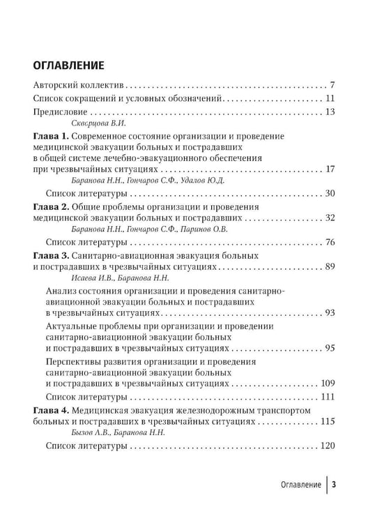 Дополнительное изображение книги «Медицинская эвакуация больных и пострадавших в чрезвычайных ситуациях»