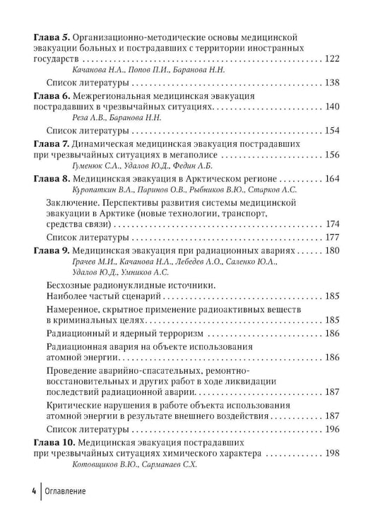 Дополнительное изображение книги «Медицинская эвакуация больных и пострадавших в чрезвычайных ситуациях»