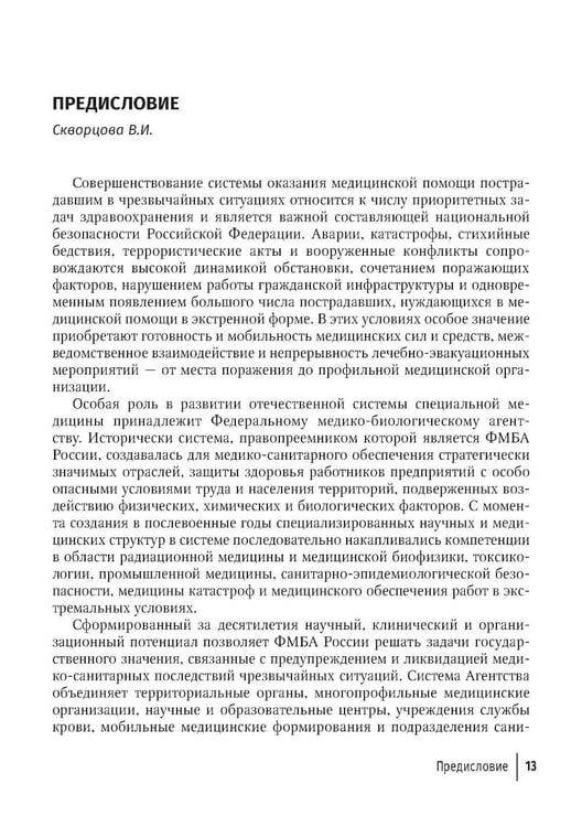 Дополнительное изображение книги «Медицинская эвакуация больных и пострадавших в чрезвычайных ситуациях»