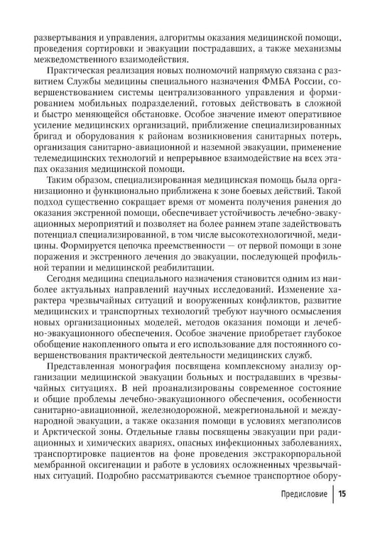 Дополнительное изображение книги «Медицинская эвакуация больных и пострадавших в чрезвычайных ситуациях»