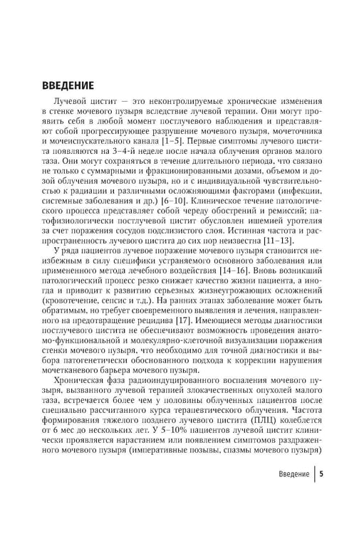 Дополнительное изображение книги «Поздний лучевой цистит»