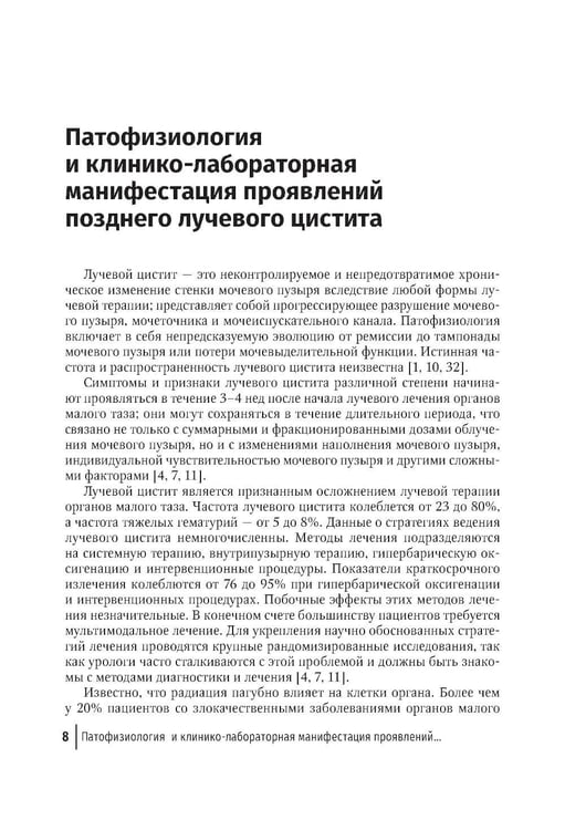 Дополнительное изображение книги «Поздний лучевой цистит»