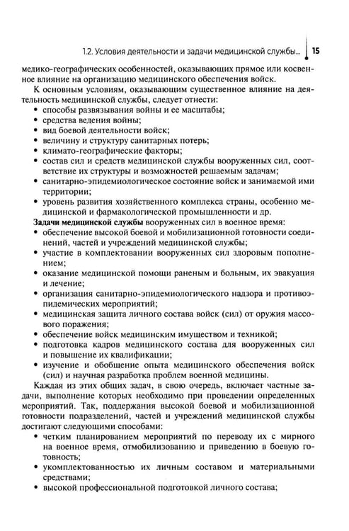 Дополнительное изображение книги «Основы военно-тактической медицины: Учебное пособие»