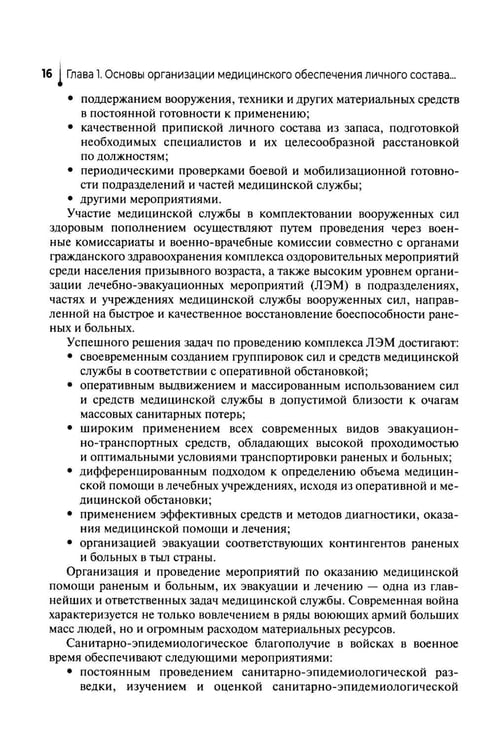 Дополнительное изображение книги «Основы военно-тактической медицины: Учебное пособие»