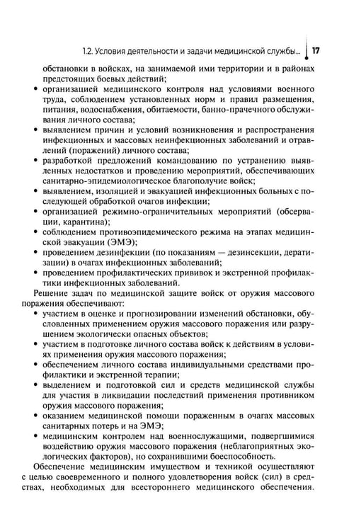 Дополнительное изображение книги «Основы военно-тактической медицины: Учебное пособие»