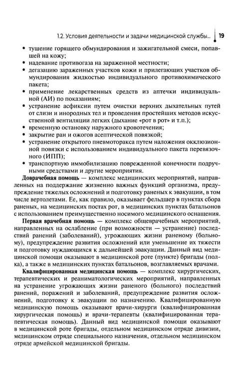Дополнительное изображение книги «Основы военно-тактической медицины: Учебное пособие»