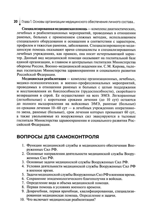 Дополнительное изображение книги «Основы военно-тактической медицины: Учебное пособие»