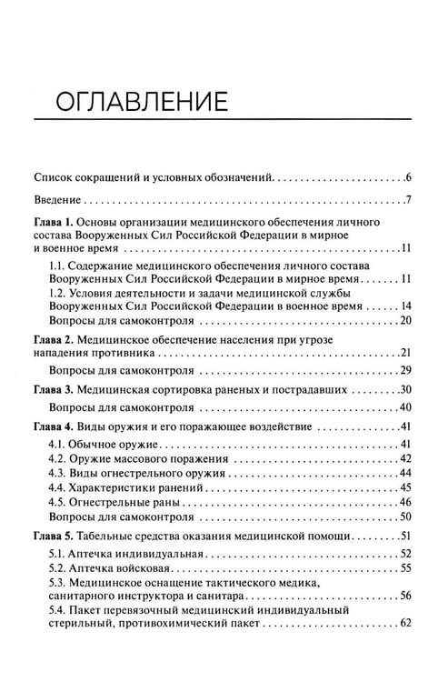 Дополнительное изображение книги «Основы военно-тактической медицины: Учебное пособие»