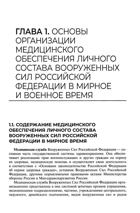 Дополнительное изображение книги «Основы военно-тактической медицины: Учебное пособие»