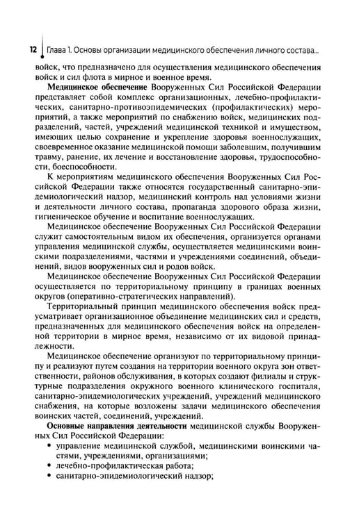 Дополнительное изображение книги «Основы военно-тактической медицины: Учебное пособие»