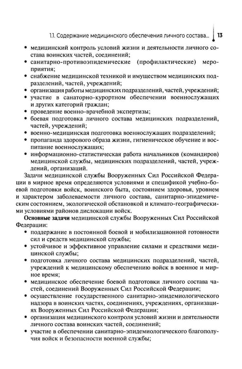 Дополнительное изображение книги «Основы военно-тактической медицины: Учебное пособие»