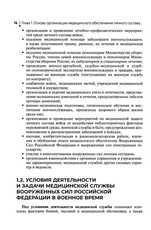Дополнительное изображение книги «Основы военно-тактической медицины: Учебное пособие»