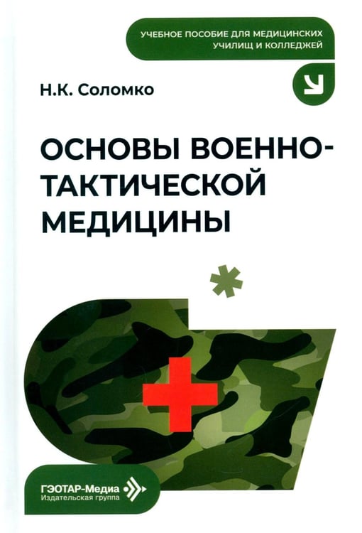 Обложка книги «Основы военно-тактической медицины: Учебное пособие» — Соломко Наталья Крымхановна, ISBN 9785970470305
