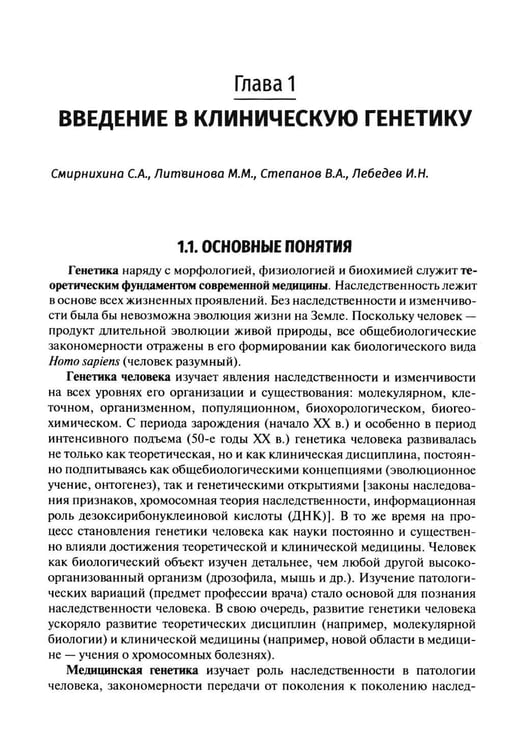 Дополнительное изображение книги «Клиническая генетика: Учебник. 5-е изд., перераб. и доп»