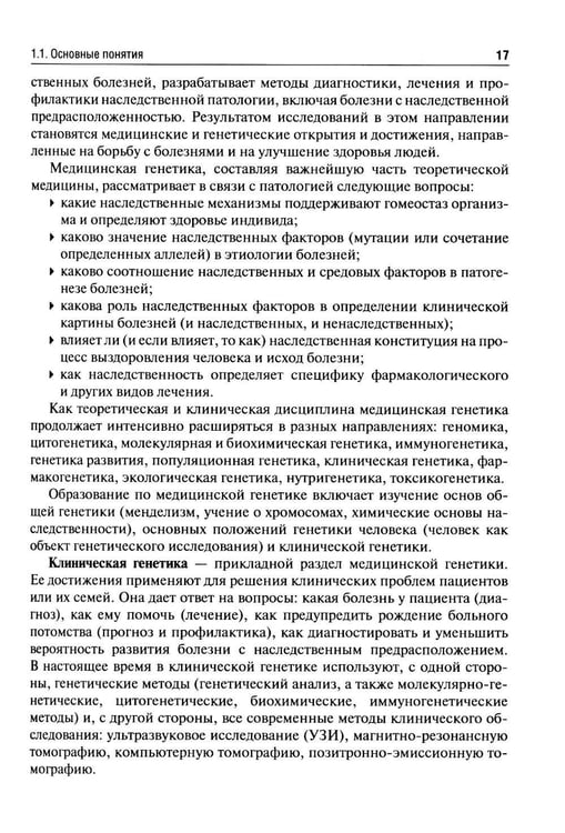 Дополнительное изображение книги «Клиническая генетика: Учебник. 5-е изд., перераб. и доп»