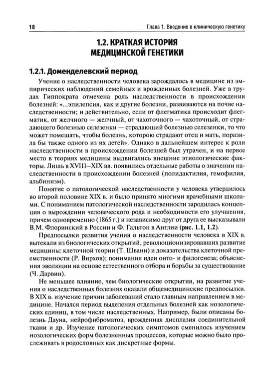 Дополнительное изображение книги «Клиническая генетика: Учебник. 5-е изд., перераб. и доп»
