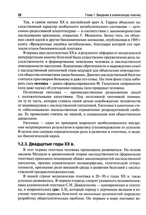 Дополнительное изображение книги «Клиническая генетика: Учебник. 5-е изд., перераб. и доп»