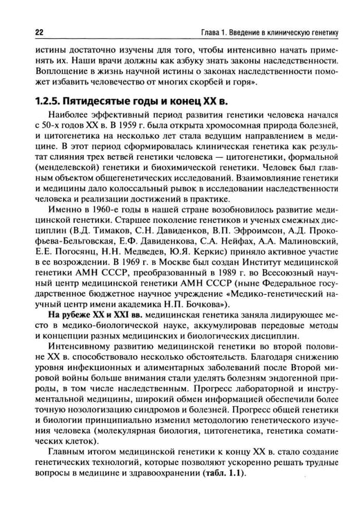 Дополнительное изображение книги «Клиническая генетика: Учебник. 5-е изд., перераб. и доп»