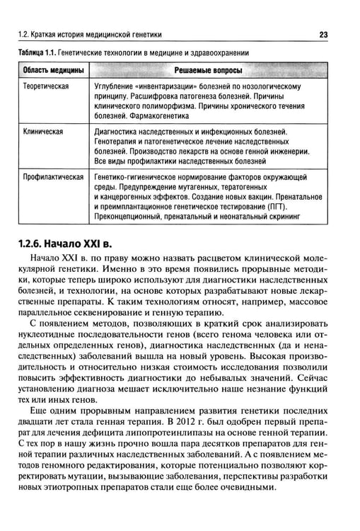 Дополнительное изображение книги «Клиническая генетика: Учебник. 5-е изд., перераб. и доп»