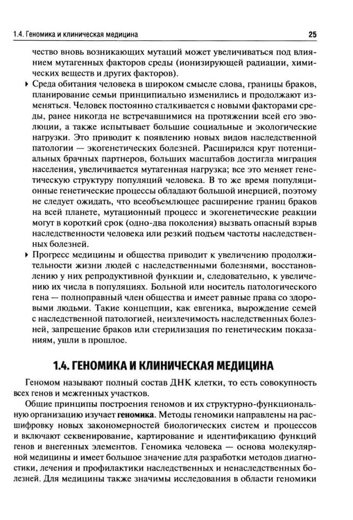 Дополнительное изображение книги «Клиническая генетика: Учебник. 5-е изд., перераб. и доп»