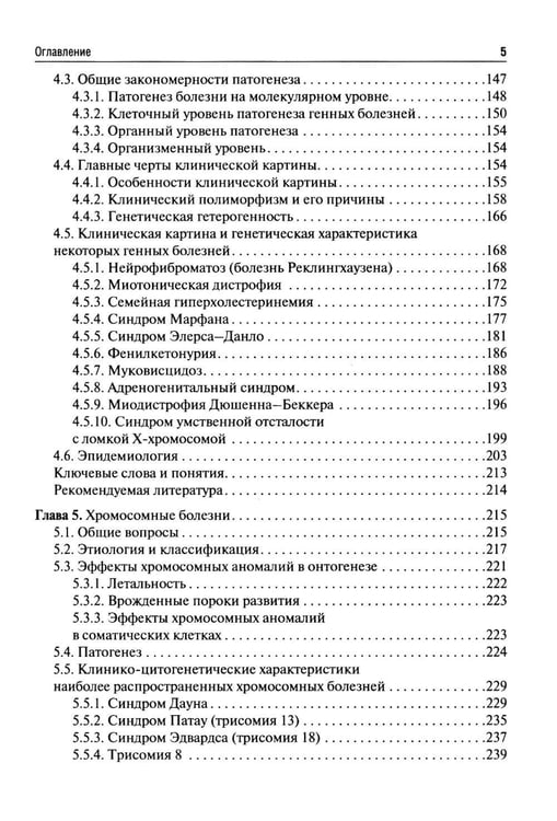 Дополнительное изображение книги «Клиническая генетика: Учебник. 5-е изд., перераб. и доп»