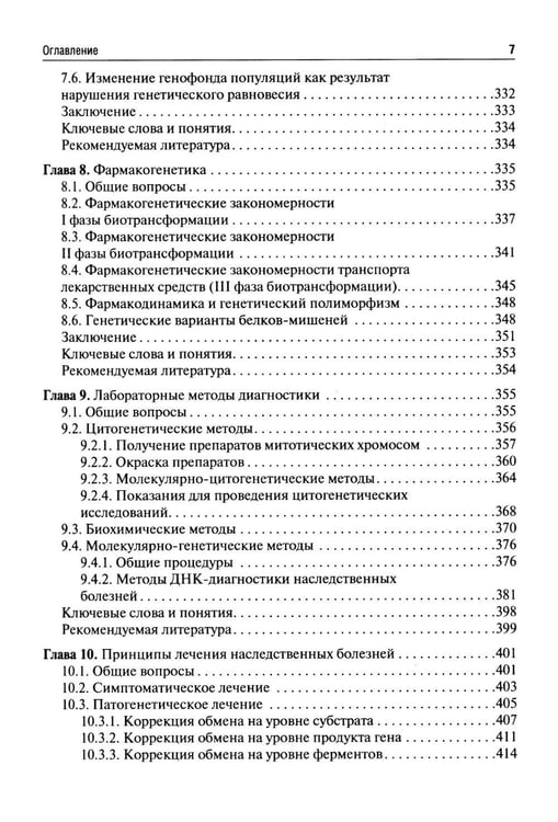 Дополнительное изображение книги «Клиническая генетика: Учебник. 5-е изд., перераб. и доп»