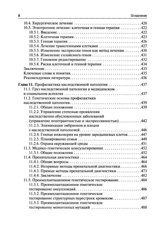 Дополнительное изображение книги «Клиническая генетика: Учебник. 5-е изд., перераб. и доп»
