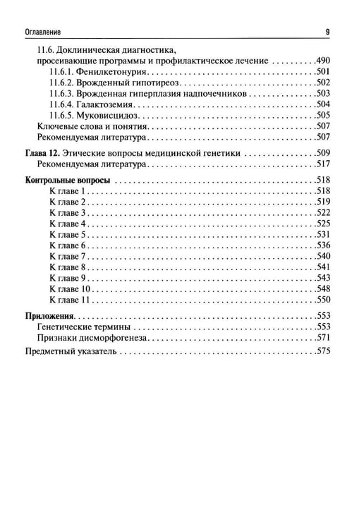 Дополнительное изображение книги «Клиническая генетика: Учебник. 5-е изд., перераб. и доп»