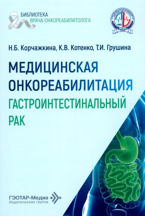 Дополнительное изображение книги «Медицинская онкореабилитация. Гастроинтестинальный рак»