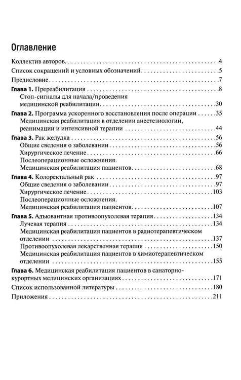 Дополнительное изображение книги «Медицинская онкореабилитация. Гастроинтестинальный рак»