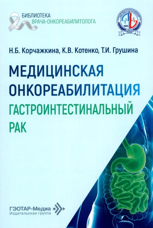 Обложка книги «Медицинская онкореабилитация. Гастроинтестинальный рак» — Котенко Константин Валентинович;Корчажкина Наталья Борисовна;Грушина Татьяна Ивановна, ISBN 9785970498538