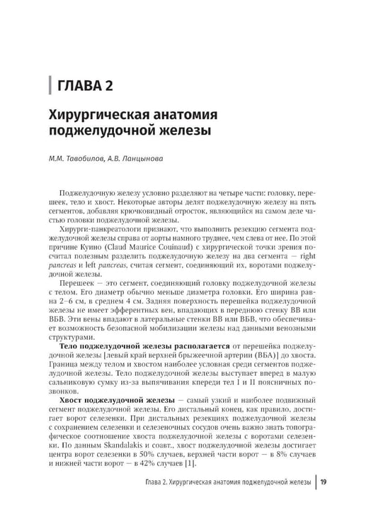 Дополнительное изображение книги «Опухоли поджелудочной железы: диагностика и лечение»