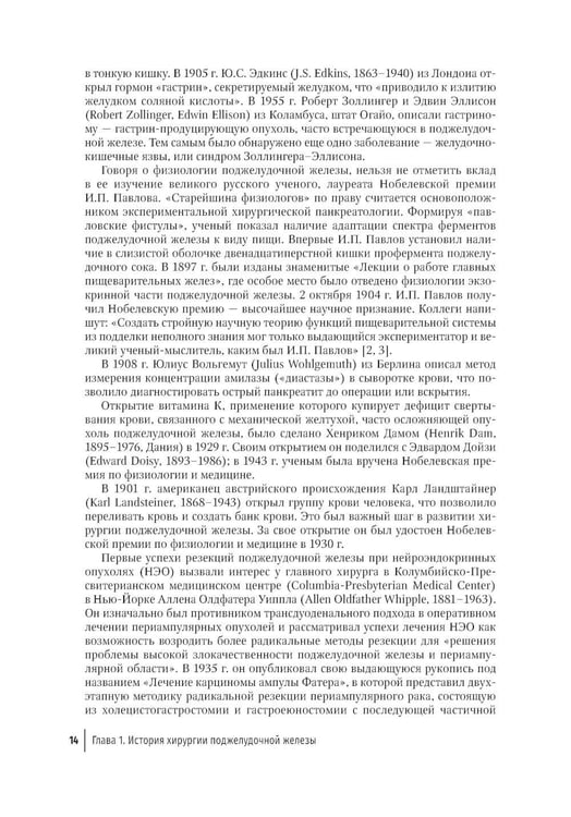 Дополнительное изображение книги «Опухоли поджелудочной железы: диагностика и лечение»
