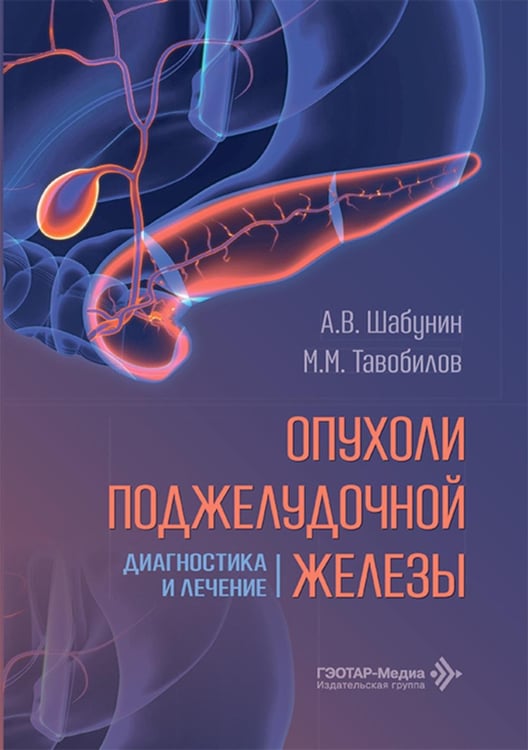 Обложка книги «Опухоли поджелудочной железы: диагностика и лечение» — Шабунин Алексей Васильевич;Тавобилов Михаил Михайлович;Абрамов Кирилл Андреевич, ISBN 9785970498606