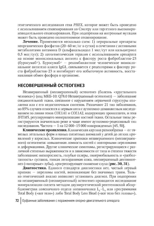 Дополнительное изображение книги «Орфанные заболевания у детей: руководство для врачей»