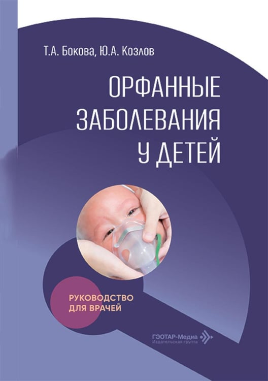 Дополнительное изображение книги «Орфанные заболевания у детей: руководство для врачей»
