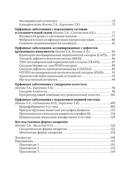 Дополнительное изображение книги «Орфанные заболевания у детей: руководство для врачей»