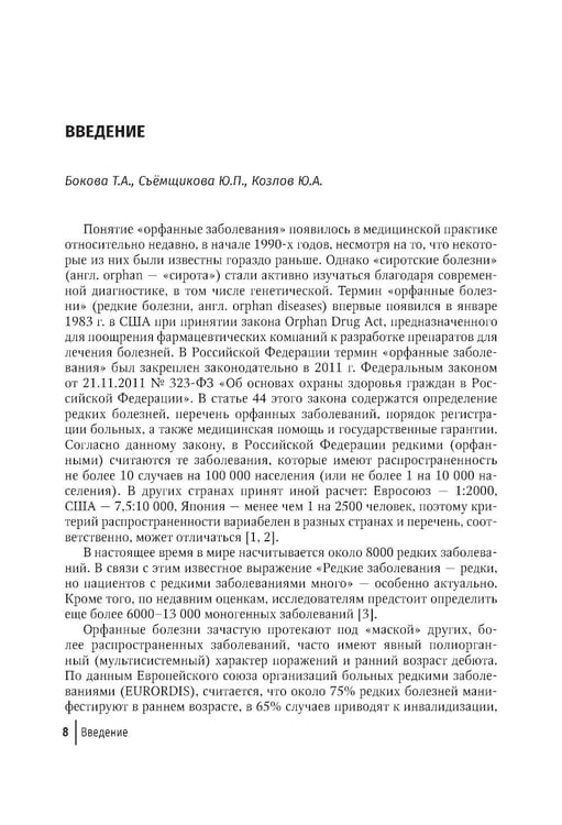 Дополнительное изображение книги «Орфанные заболевания у детей: руководство для врачей»