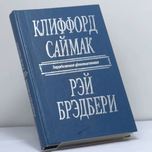 Обложка книги «Город. Рассказы» — Кклиффорд Саймак, Рэй Брэдбери, ISBN 9785265022660