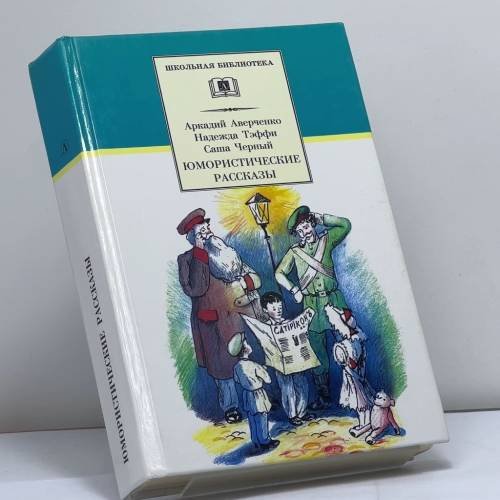 Обложка книги «Юмористические рассказы» — Аркадий Аверченко, Надежда Тэффи, Саша Черный, ISBN 9785080041044