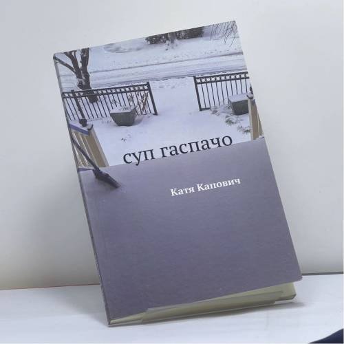 Обложка книги «Суп гаспачо» — Катя Капович, ISBN 9781733624909