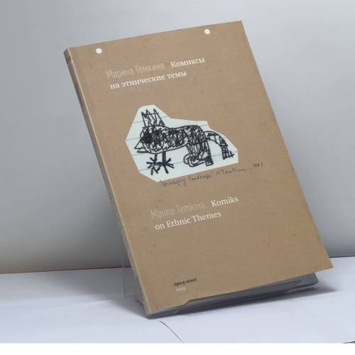 Обложка книги «Комиксы на этнические темы» — Марина Тёмкина, ISBN 9798985176278